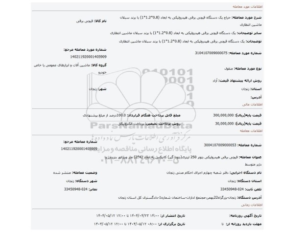 مزایده، یک دستگاه قیچی برقی هیدرولیکی به ابعاد (0.8*1.2*1) با برند سبلان ماشین انتظاری