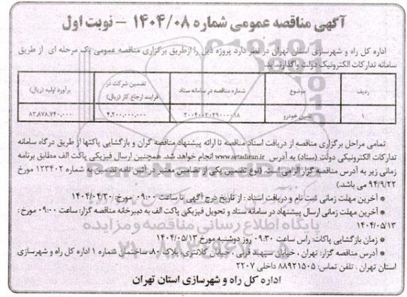 مناقصه تامین خودرو