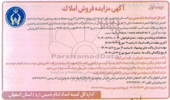 مناقصه احداث پروژه ساختمان اداری و محوطه و دیوار پیرامون