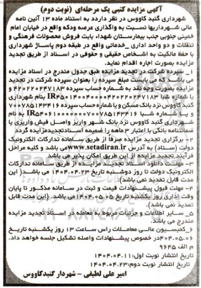 مزایده واگذاری عرصه و دکه جهت فروش محصولات فرهنگی و تنقلات