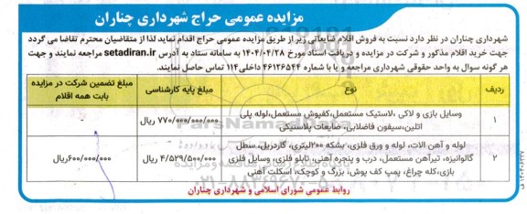 مزایده فروش اقلام ضایعاتی ...