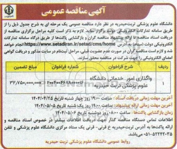 مناقصه واگذاری امور خدماتی دانشگاه 