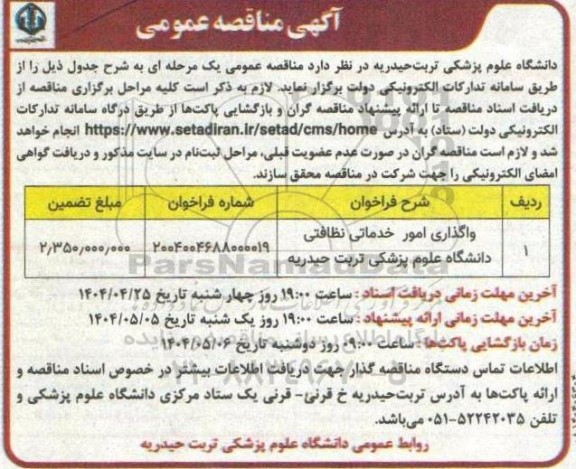 مناقصه واگذاری امور خدماتی نظافتی دانشگاه 