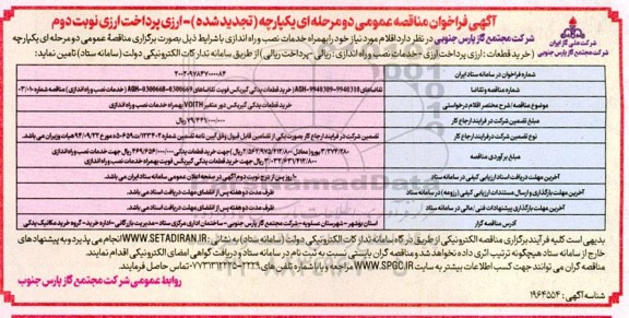 تجدید مناقصه عمومی خرید قطعات یدکی گیربکس دور متغیر VOITH- نوبت دوم