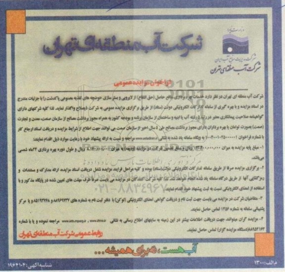 مزایده و مناقصه خدمات بهره برداری منافع حاصل (حق انتفاع) از لایروبی و بسترسازی ...