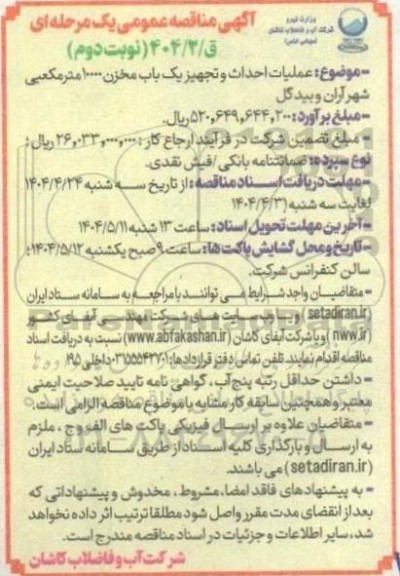 مناقصه عملیات احداث و تجهیز یک باب مخزن 10000 متر مکعبی- نوبت دوم