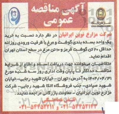 مناقصه خرید یک واحد بسته بندی گوشت و مرغ با ظرفیت ورودی روزانه حداقل 20 تن گوشت قرمز ...
