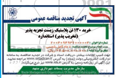 تجدید مناقصه عمومی خرید 130 تن پلاستیک زیست تجزیه پذیر (تخریب پذیر) استاندارد 