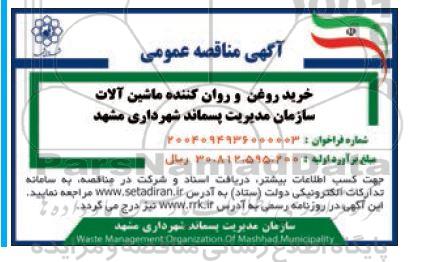 مناقصه خرید روغن و روان کننده ماشین آلات 