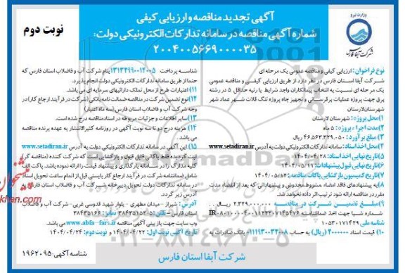 مناقصه جهت پروژه عملیات برقرسانی و تجهیز چاه - تجدید- نوبت دوم