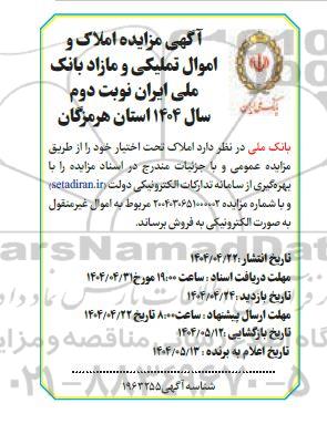 مزایده املاک و اموال تملیکی و مازاد بانک ملی ایران - نوبت دوم