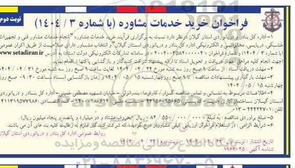 فراخوان خرید خدمات مشاوره -نوبت دوم