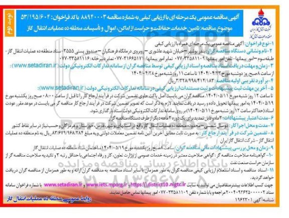 مناقصه تامین خدمات حفاظت و حراست از اماکن، اموال و تأسیسات ...- نوبت دوم