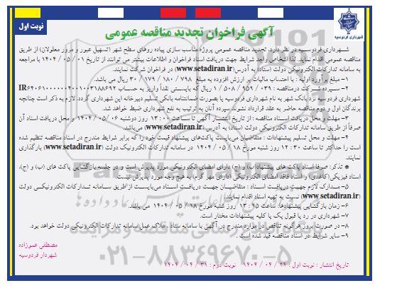 تجدید مناقصه پروژه مناسب سازی پیاده روهای سطح شهر  