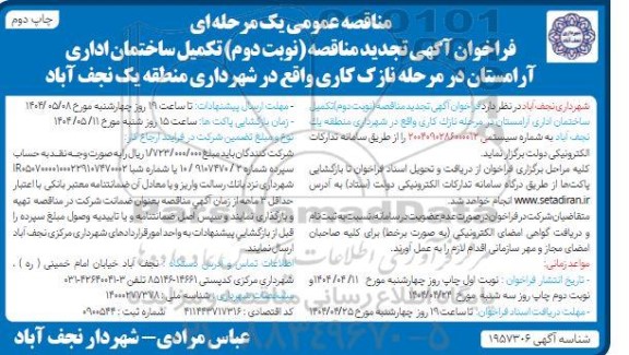 تجدید نوبت دوم مناقصه عمومی یک مرحله ای تکمیل ساختمان اداری آرامستان... 