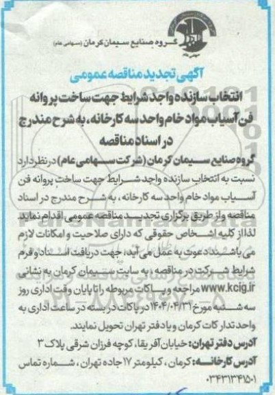 آگهی مناقصه عمومی انتخاب سازنده واجدشرایط جهت ساخت پروانه فن آسیاب مواد خام تجدید 