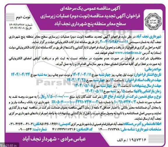 تجدید نوبت دوم مناقصه عملیات زیرسازی سطح معابر منطقه پنج - نوبت دوم 
