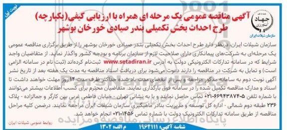 مناقصه طرح احداث بخش تکمیلی بندر صیادی