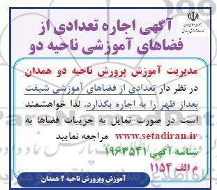 آگهی اجاره تعدادی از فضاهای آموزشی ناحیه دو