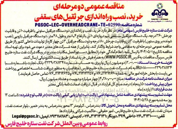 مناقصه عمومی دو مرحله ای خرید نصب و راه اندازی جرثقیل های سقفی