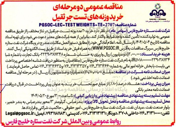 مناقصه عمومی دو مرحله ای  خرید وزنه های تست جرثقیل