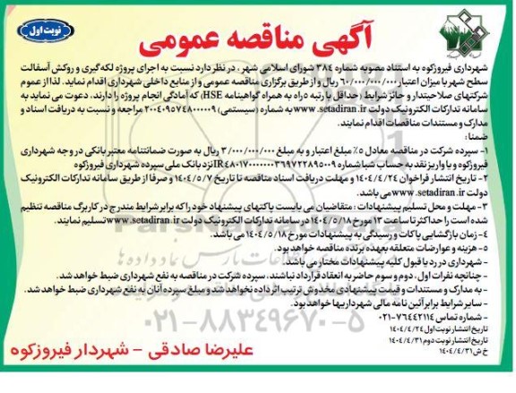 مناقصه اجرای پروژه لکه گیری و روکش آسفالت سطح شهر 
