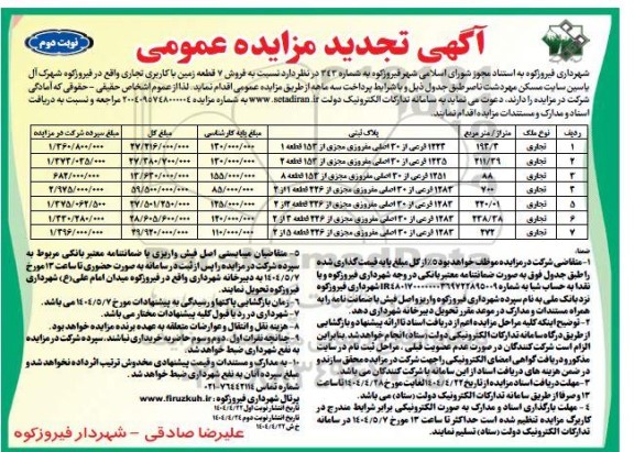 تجدید مزایده فروش 7 قطعه زمین با کاربری تجاری نوبت دوم