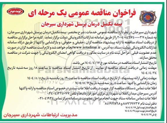 مناقصه بیمه تکمیل درمان پرسنل شهرداری نوبت دوم 