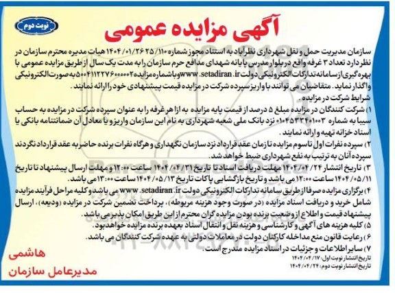 مزایده تعداد 3 غرفه نوبت دوم 
