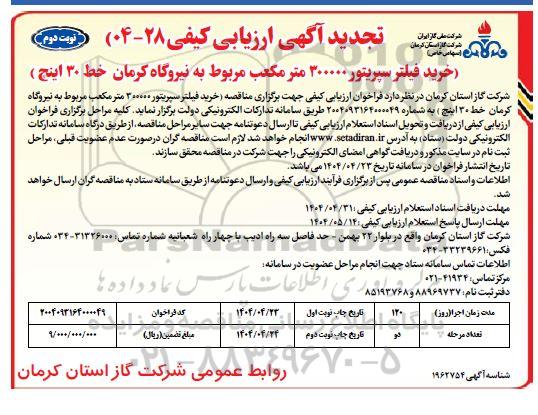 ارزیابی کیفی خرید فیلتر سپریتور 300000 متر مکعب ... تجدید نوبت دوم 