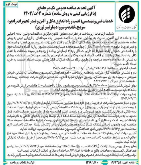 مناقصه خدمات فنی و مهندسی (نصب و راه اندازی دکل و آنتن و فیدر تجهیزات رادیو ، سوییچ، تغذیه و نیرو دیتا و فیبر نوری )تجدید- نوبت دوم
