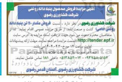 مزایده فروش محصول پنبه دانه روغنی 