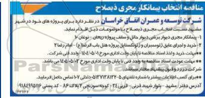 مناقصه انتخاب پیمانکار مجری ذیصلاح مجری دیوار برشی دیوار حائل ....