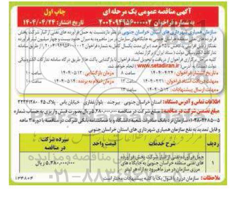 مناقصه حمل فرآورده نفتی از انبار شرکت پخش فرآورده های نفتی ...