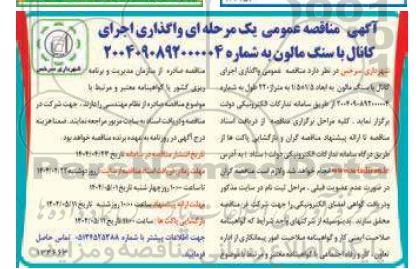 مناقصه عمومی واگذاری اجرای کانال یا سنگ مالون