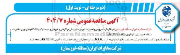 مناقصه سرویس و تعمیرات تجهیزات برودتی مراکز فنی و غیرفنی و سیستم کولینگ کافوهای نوری مخابرات 
