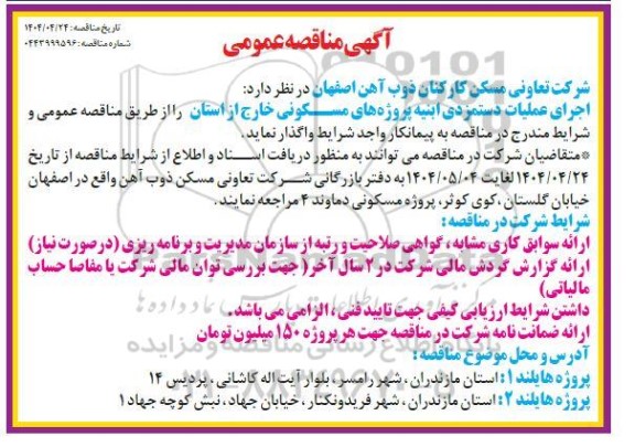 مناقصه اجرای عملیات دستمزدی ابنیه پروژه های مسکونی خارج از استان 