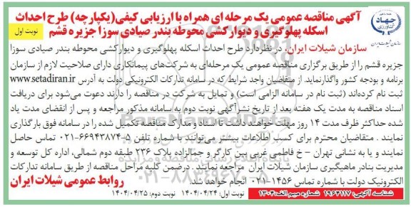 مناقصه طرح احداث اسکله پهلوگیری و دیوار کشی محوطه بندر صیادی ...