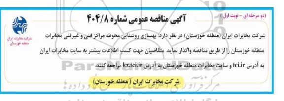 مناقصه بهسازی روشنایی محوطه مراکز فنی و غیرفنی