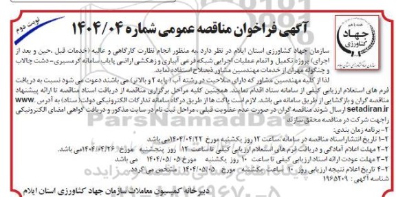 مناقصه عملیات اجرایی شبکه فرعی آبیاری و زهکشی اراضی ...- نوبت دوم