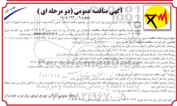 مناقصه انتخاب تامین کننده جهت خرید سرور به همراه تجهیزات ذخیره سازی