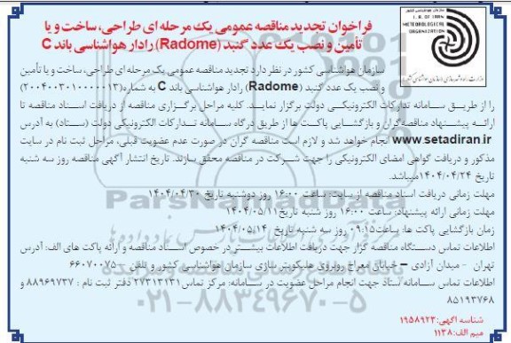 تجدید فراخوان مناقصه عمومی یک مرحله ای طراحی، ساخت و یا تامین و نصب یک عدد گنبد ...