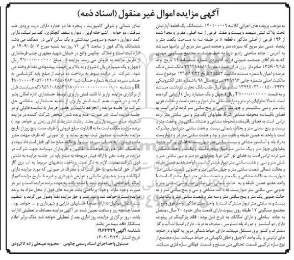 مزایده ششدانگ آپارتمان پلاک ثبتی سیصد و بیست و هفت فرعی