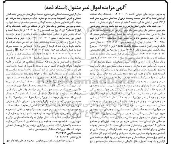 مزایده ششدانگ آپارتمان پلاک ثبتی سیصد و بیست فرعی