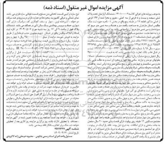 مزایده ششدانگ آپارتمان پلاک ثبتی سیصد و بیست و نه فرعی 