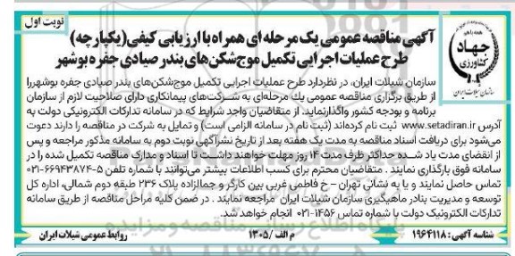 آگهی مناقصه عمومی طرح عملیات اجرایی تکمیل موج شکن های بندر صیادی