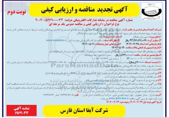 مناقصه و ارزیابی کیفی پروژه عملیات برقرسانی پروژه کوشکک جهان آباد و چاه - تجدید - نوبت دوم