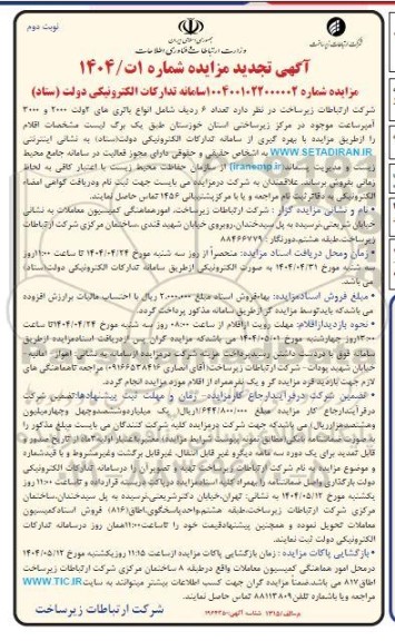 تجدید مزایده فروش تعداد 6 ردیف شامل انواع باتری های اولت 2000 و 3000 آمپر ساعت نوبت دوم