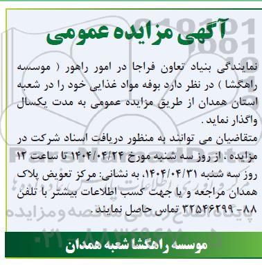 مزایده واگذاری بوفه مواد غذایی