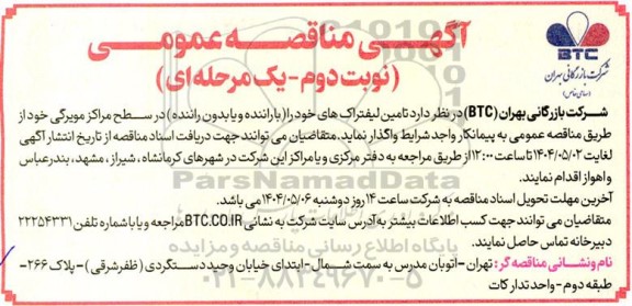 مناقصه تامین لیفتراک